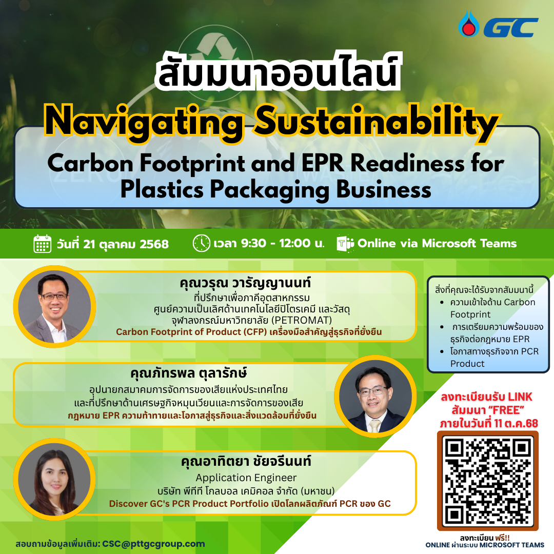GC จัดสัมมนาออนไลน์เรื่อง  “Navigating Sustainability: Carbon Footprint and EPR Readiness for Business”